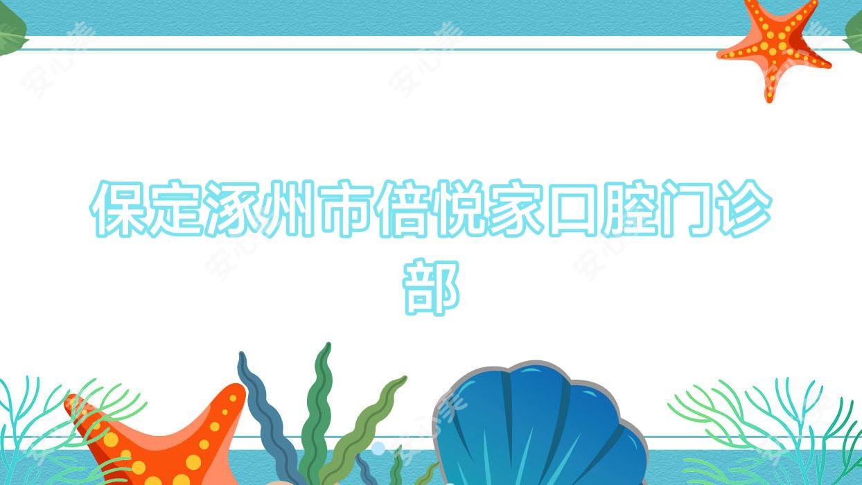 保定涿州市倍悦家口腔门诊部