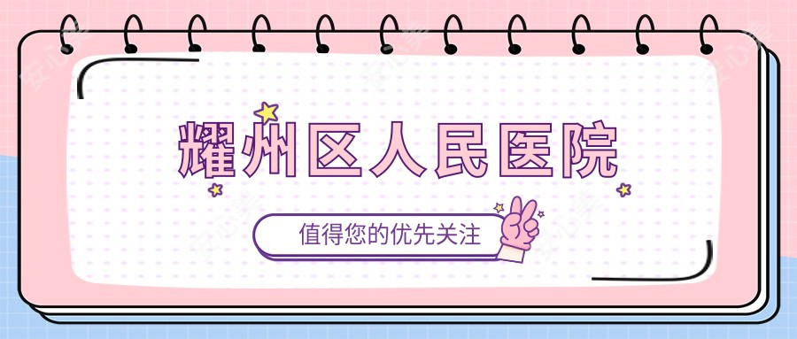 耀州区人民医院