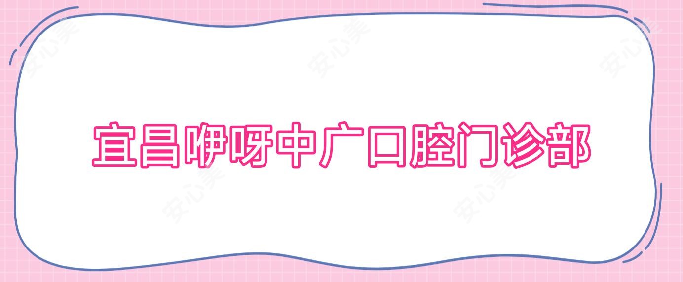 宜昌咿呀中广口腔门诊部