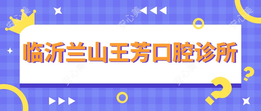 临沂兰山王芳口腔诊所