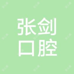 郑州金水张剑口腔诊所(杨金路店)