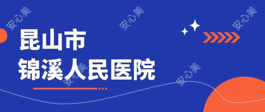 昆山市锦溪人民医院