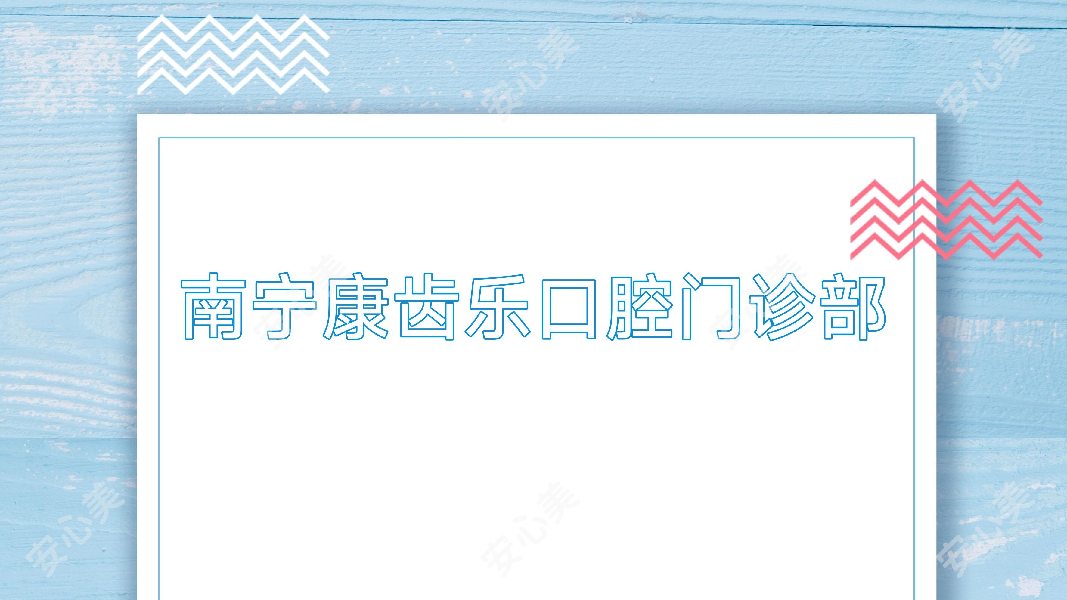 南宁康齿乐口腔门诊部