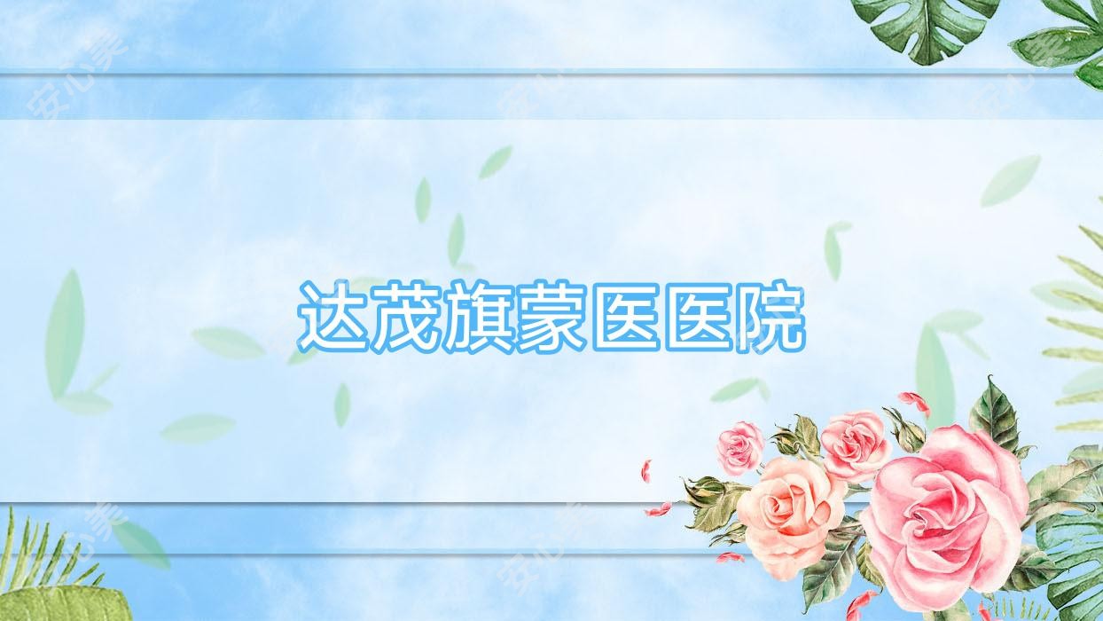 达茂旗蒙医医院