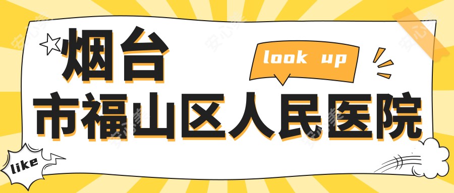 烟台市福山区人民医院