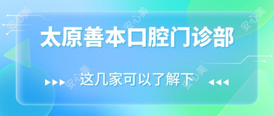 太原善本口腔门诊部