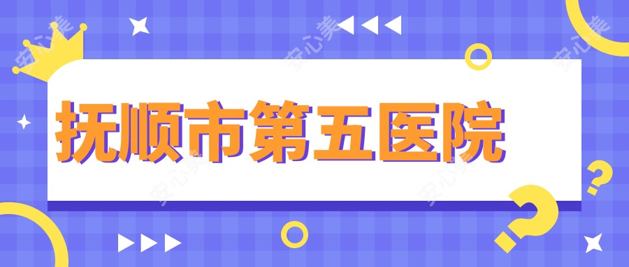 抚顺市第五医院