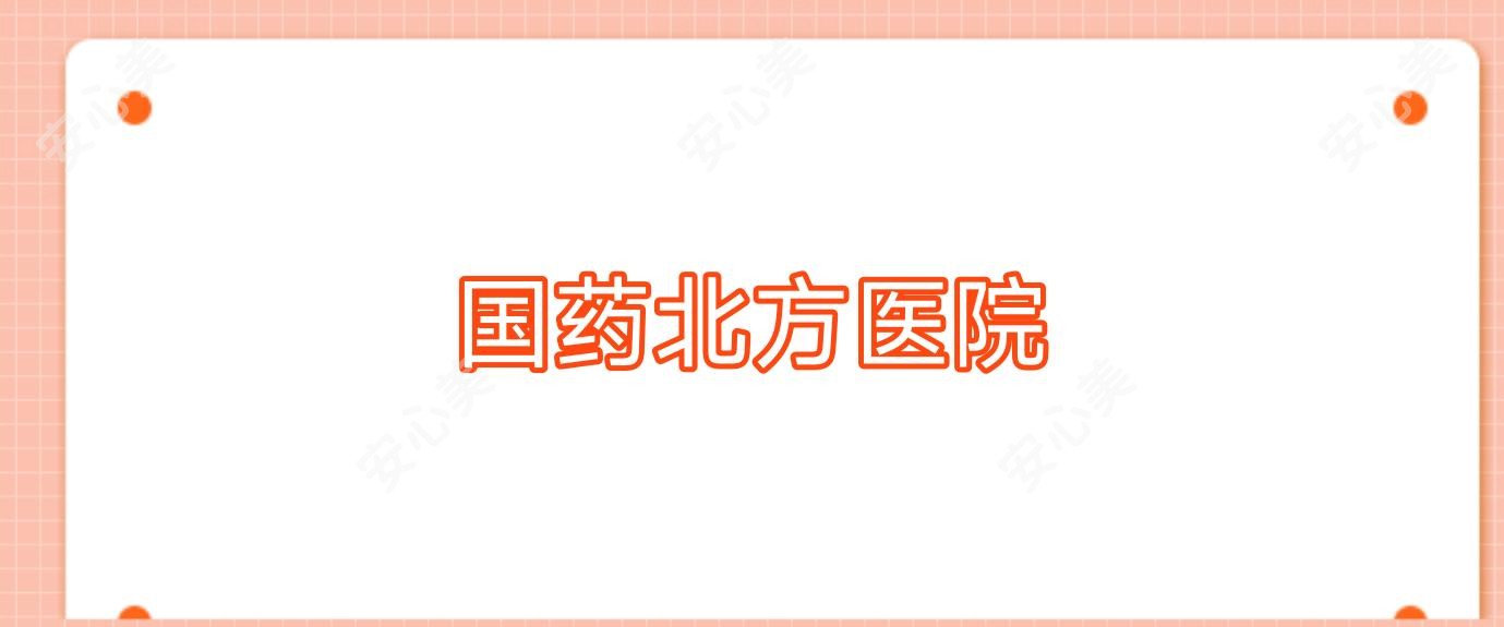 国药北方医院