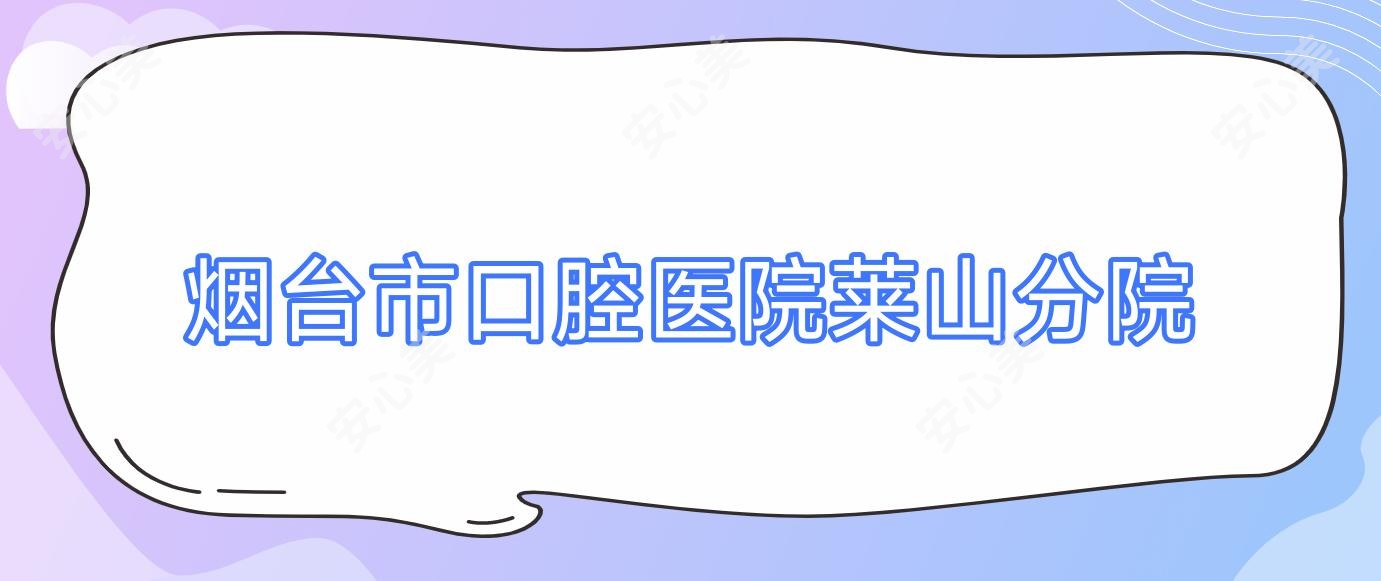 烟台市口腔医院莱山分院