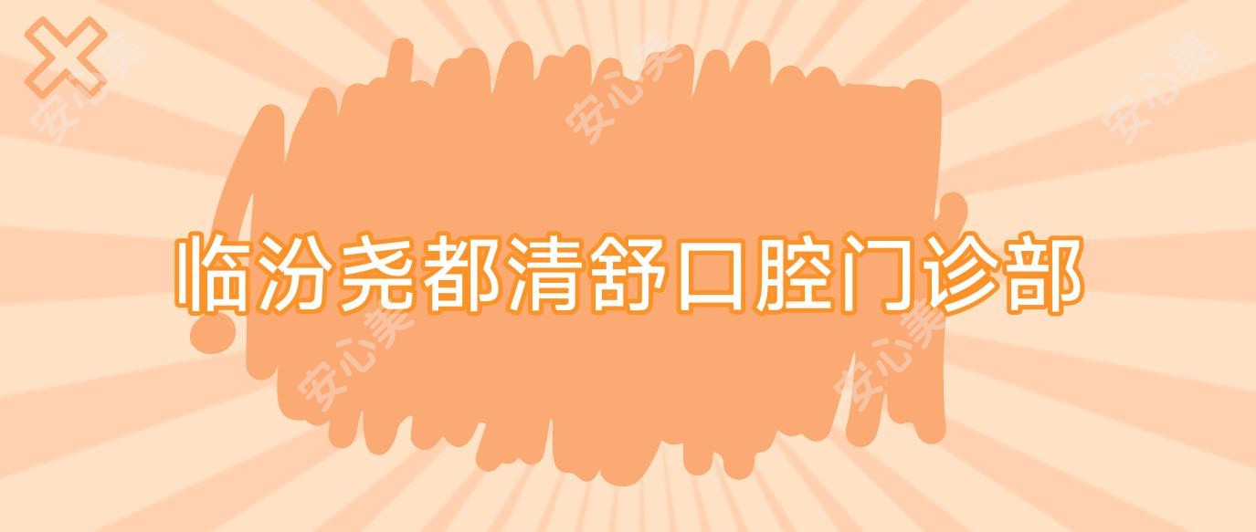 临汾尧都清舒口腔门诊部