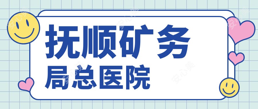 抚顺矿务局总医院