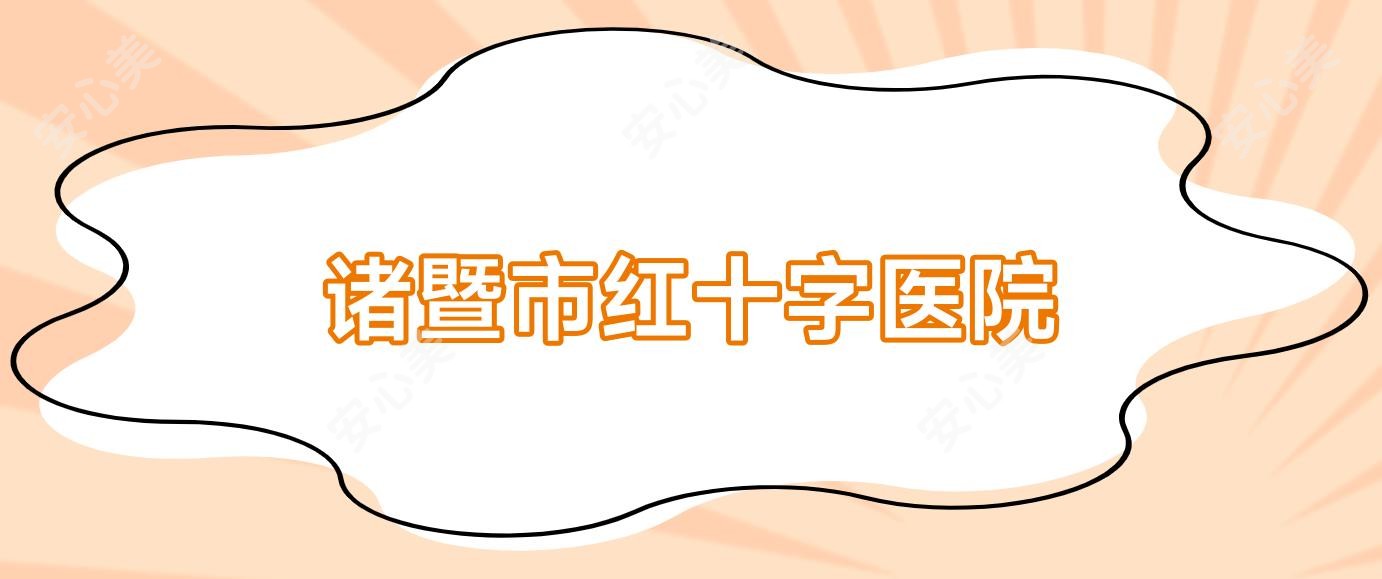 诸暨市红十字医院
