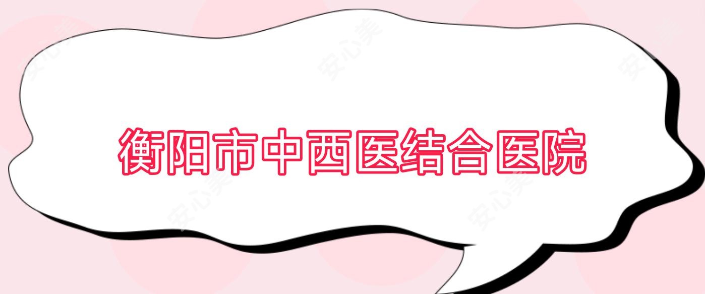 衡阳市中西医结合医院
