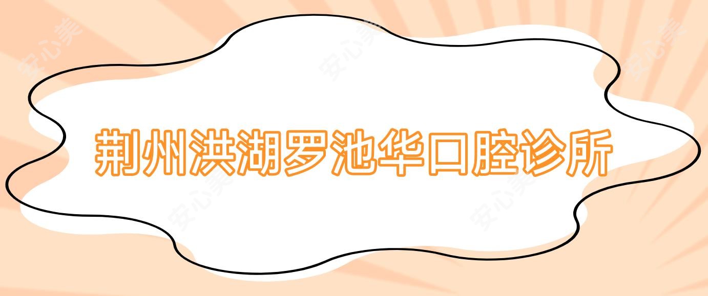 荆州洪湖罗池华口腔诊所