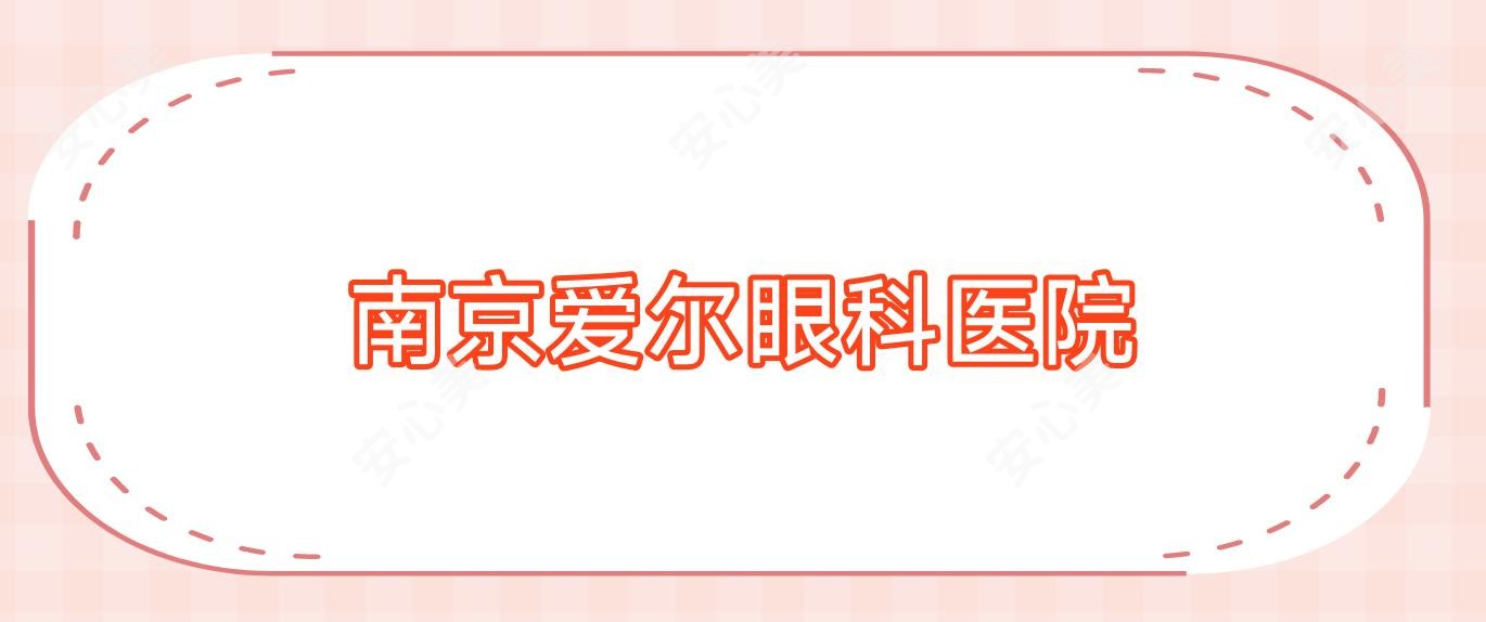 南京爱尔眼科医院