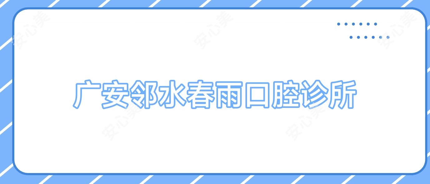 广安邻水春雨口腔诊所