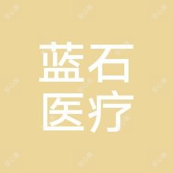 连云港蓝石医疗美容集团