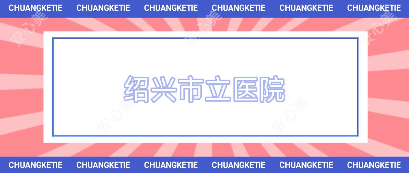绍兴市立医院