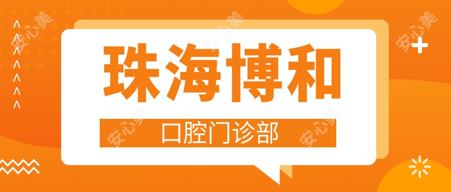 珠海博和口腔门诊部