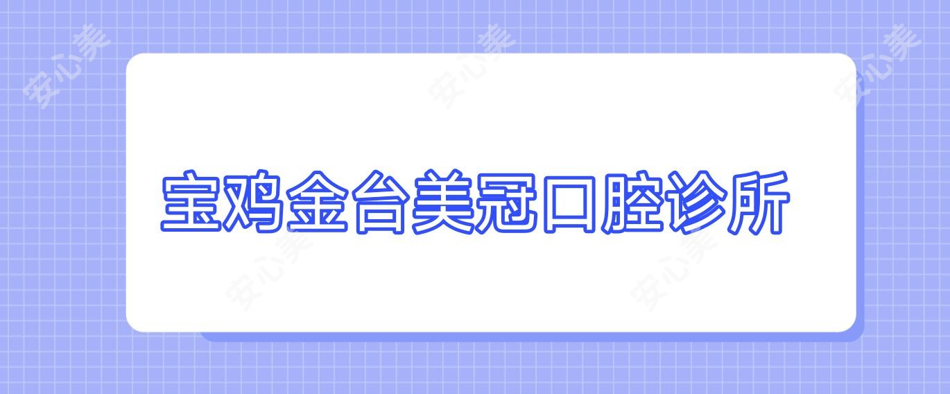 宝鸡金台美冠口腔诊所