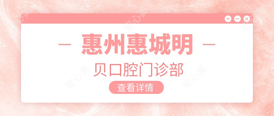 惠州惠城明贝口腔门诊部