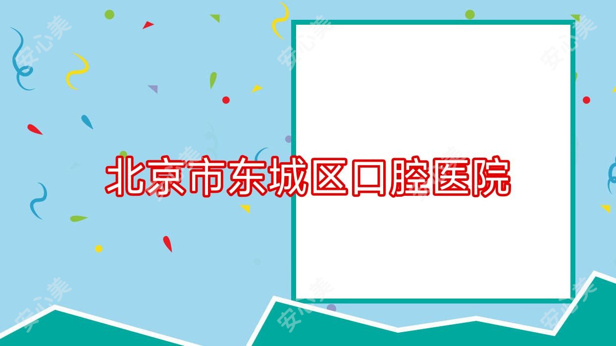 北京市东城区口腔医院