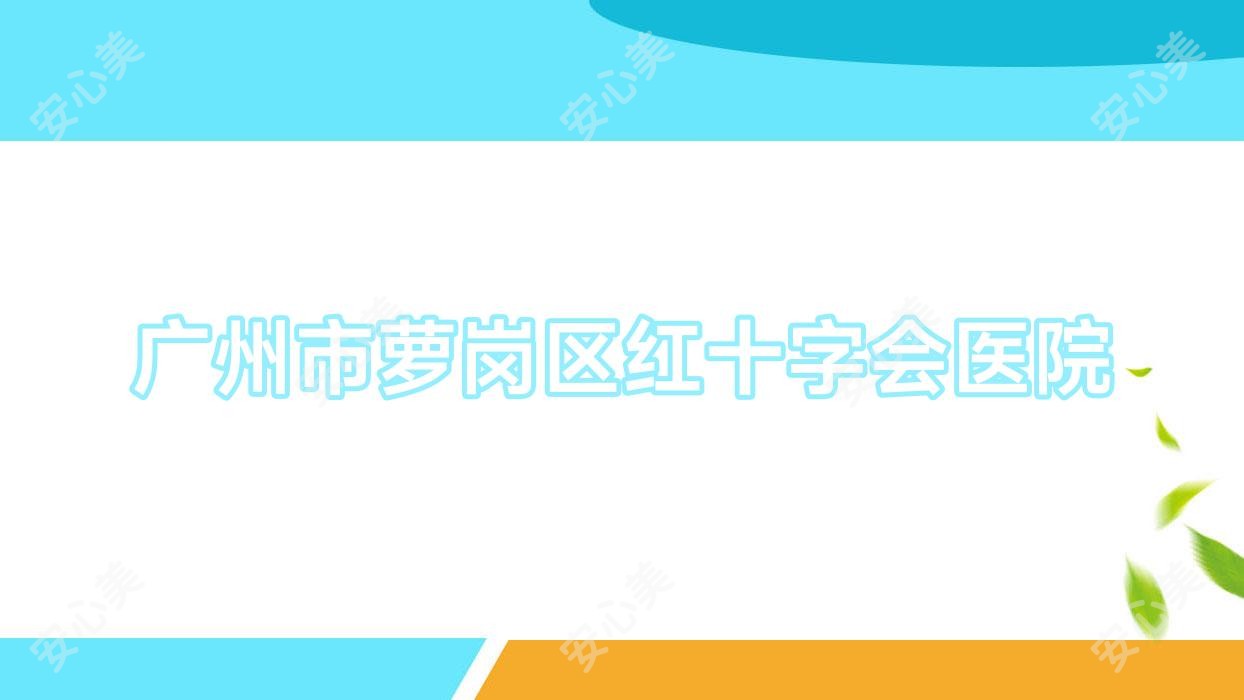 广州市萝岗区红十字会医院