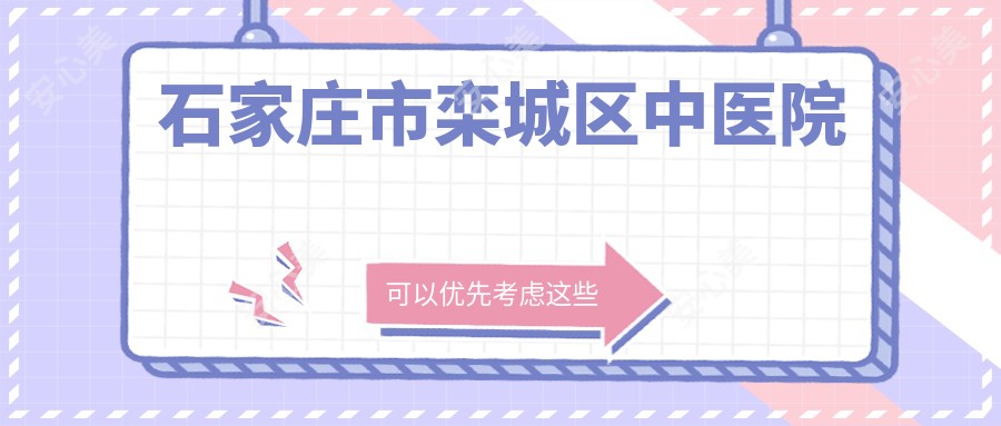 石家庄市栾城区中医院