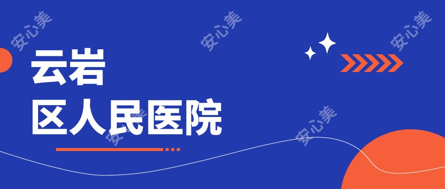 云岩区人民医院