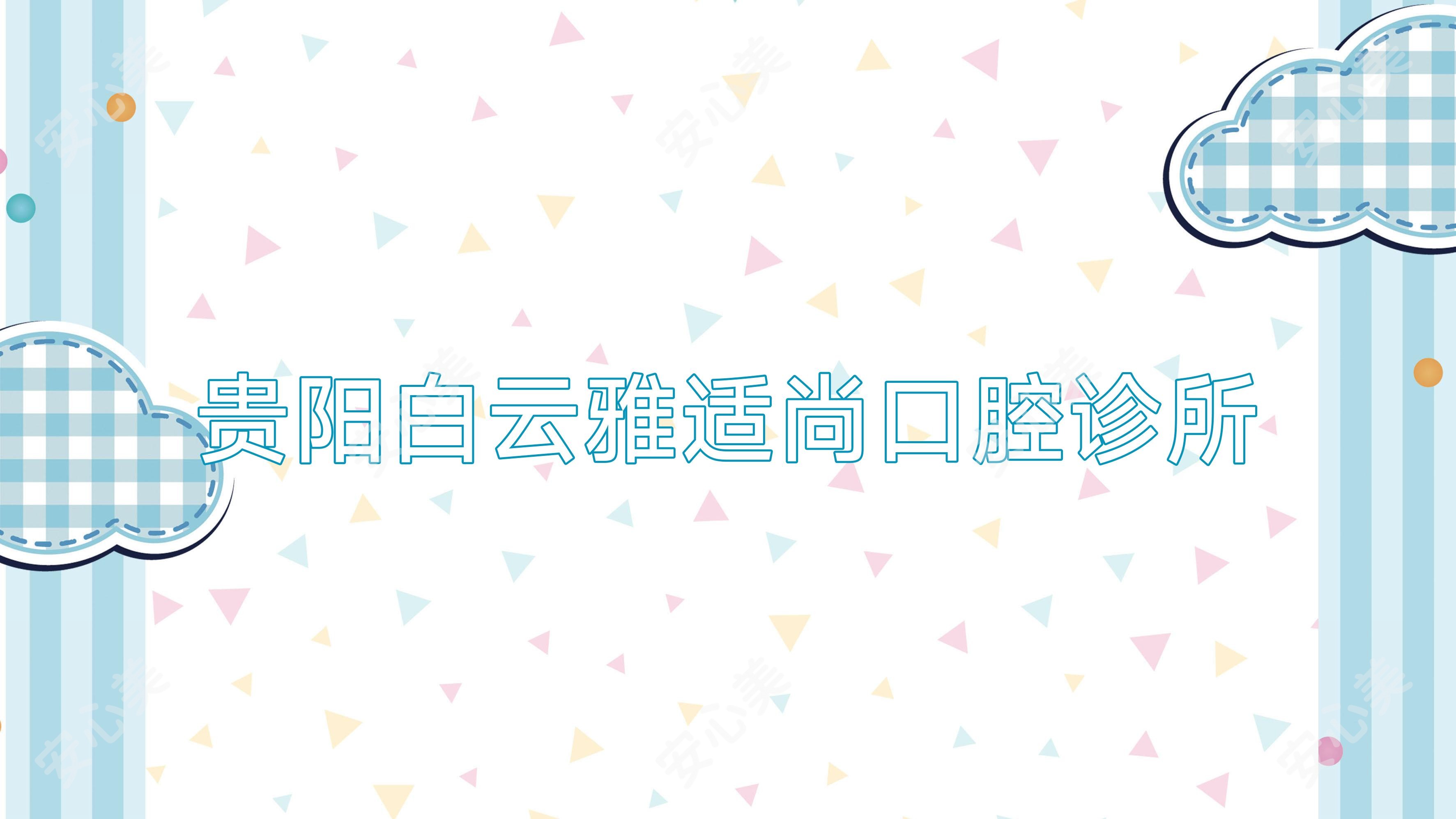 贵阳白云雅适尚口腔诊所