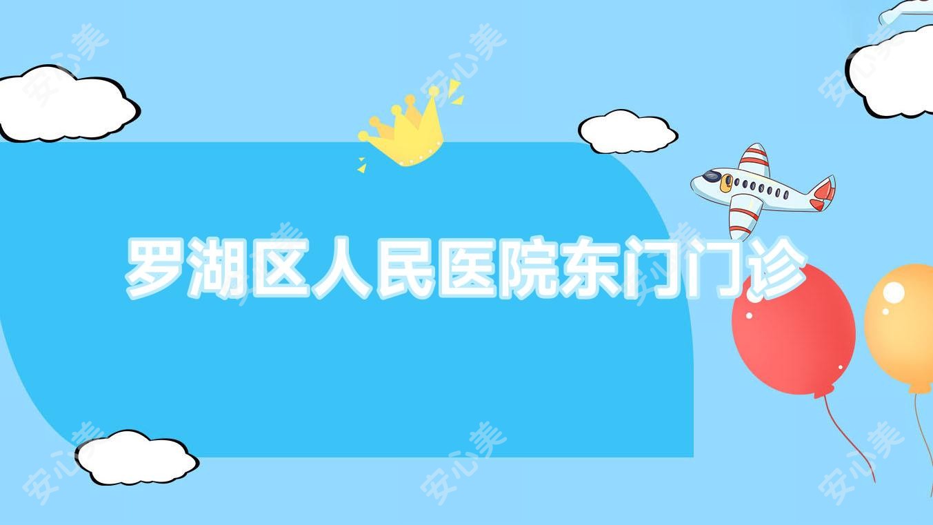 罗湖区人民医院东门门诊