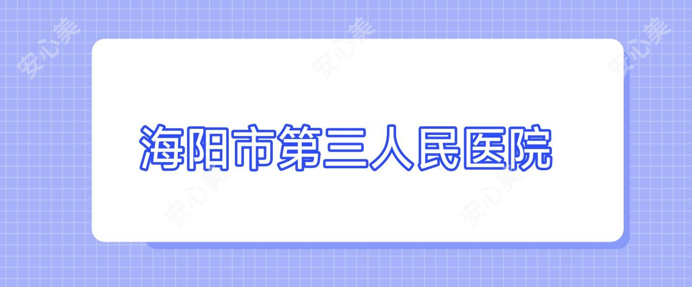 海阳市第三人民医院