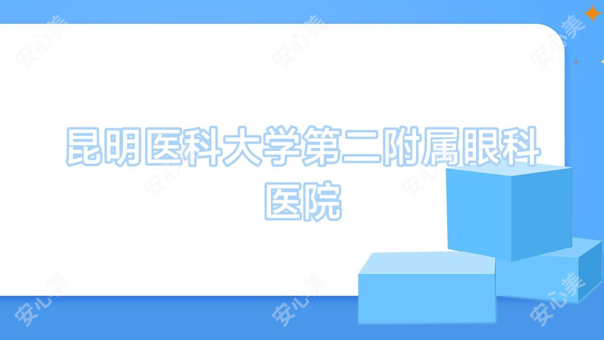 昆明医科大学第二附属眼科医院