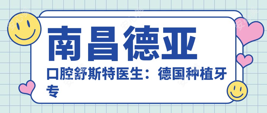 南昌德亚口腔舒斯特医生：德国种植牙医生，即刻种植与美学修复有名