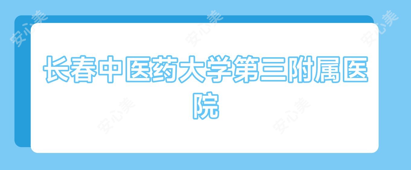 长春中医药大学第三附属医院