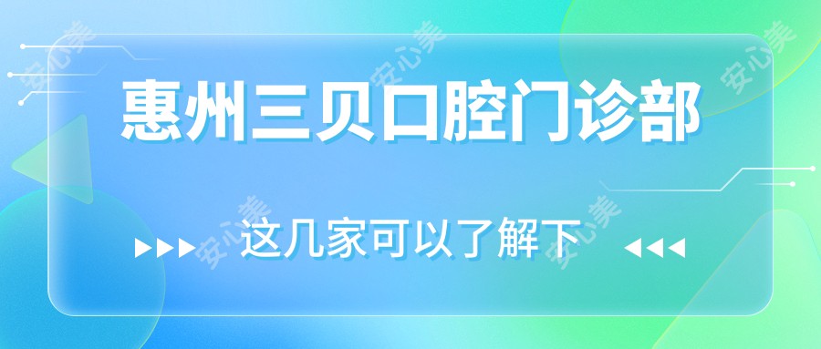 惠州三贝口腔门诊部