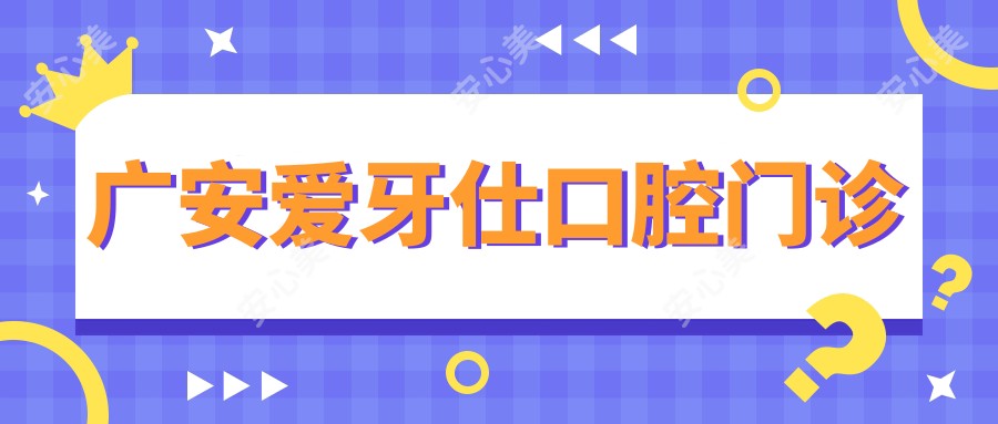 广安爱牙仕口腔门诊