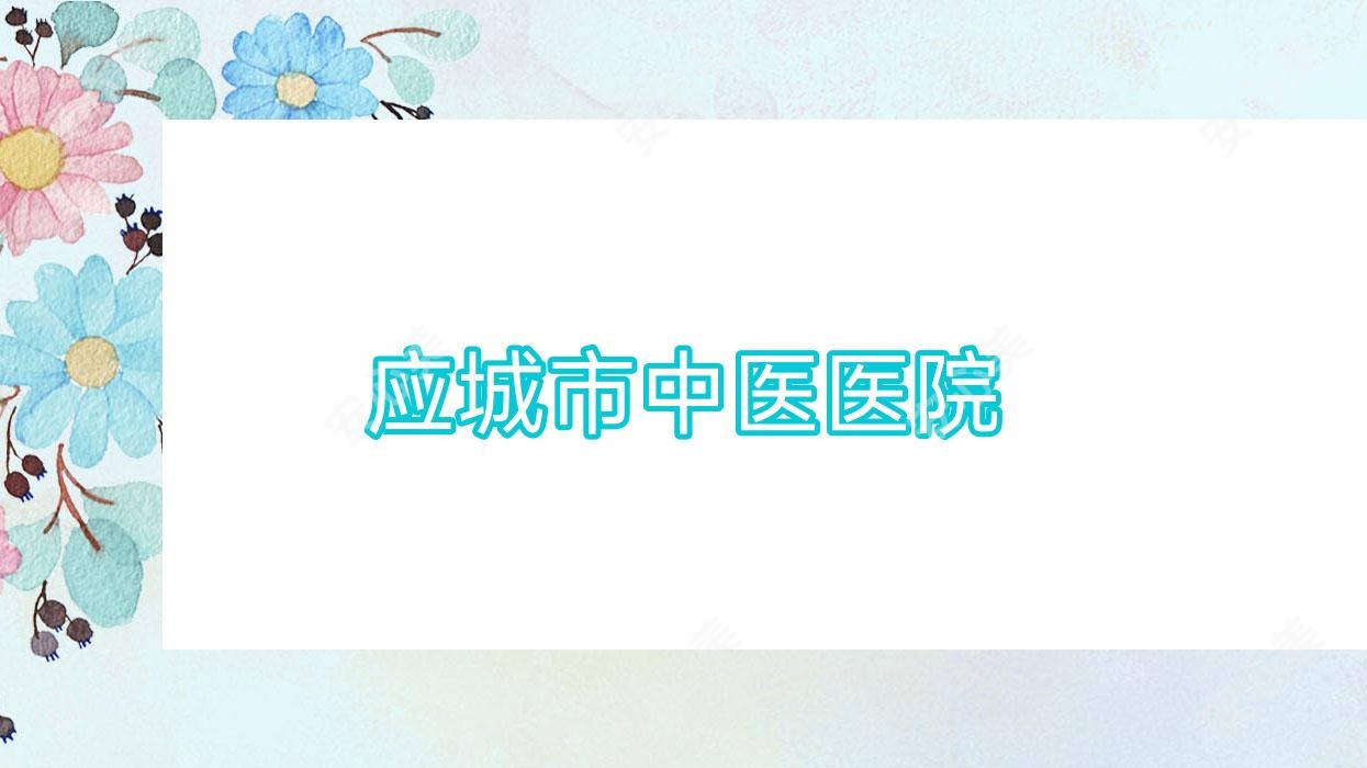 应城市中医医院