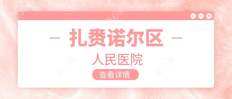 扎赉诺尔区人民医院