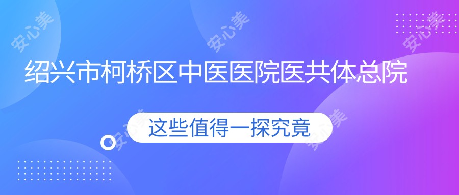 绍兴市柯桥区中医医院医共体总院