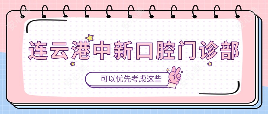 连云港中新口腔门诊部