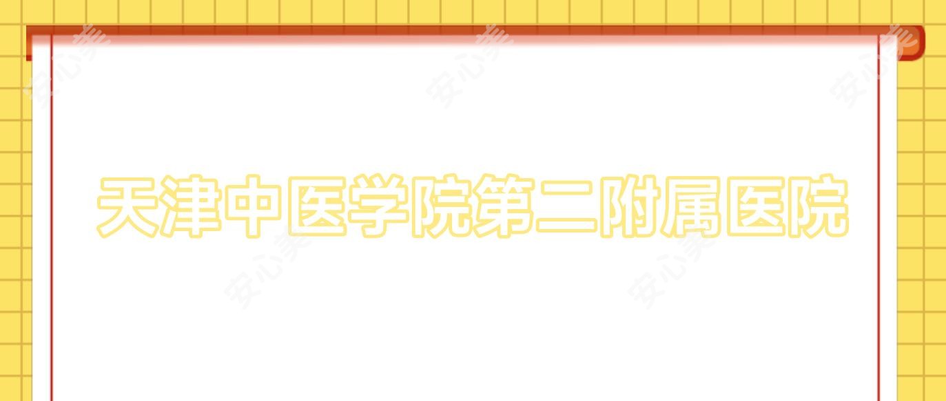 天津中医学院第二附属医院
