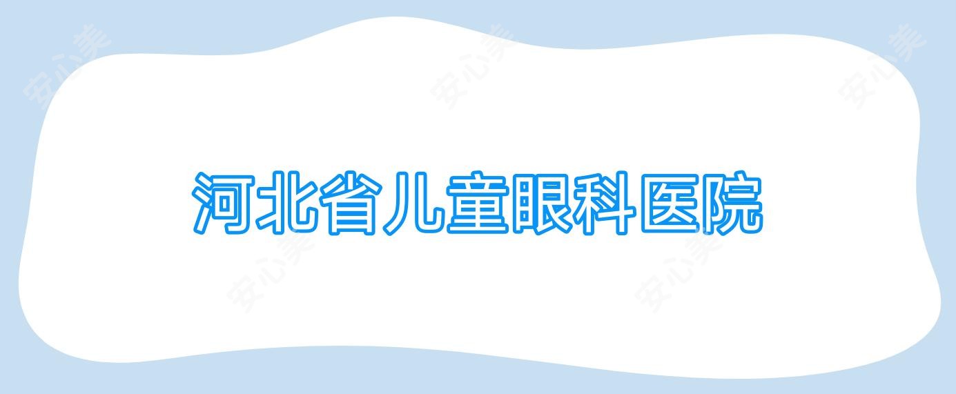河北省儿童眼科医院