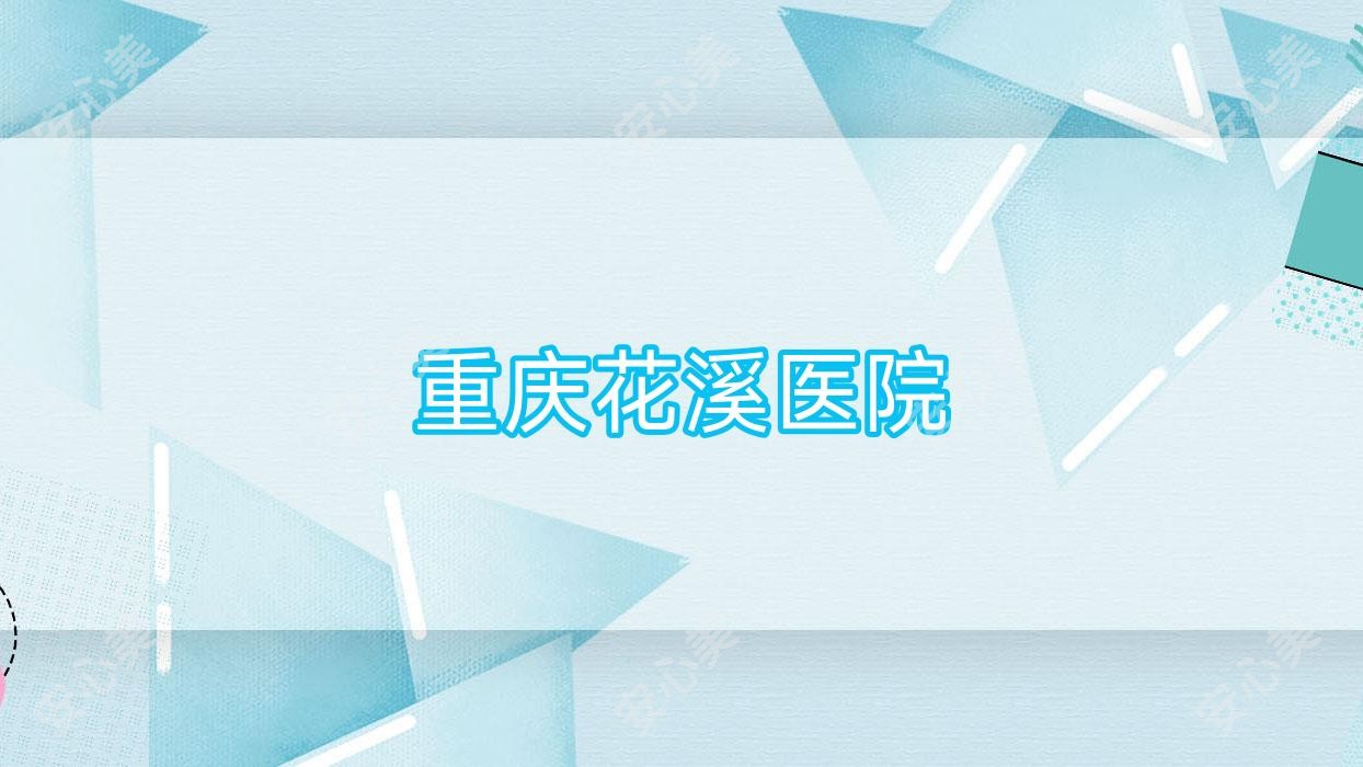 重庆花溪医院