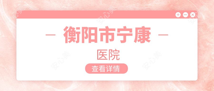 衡阳市宁康医院