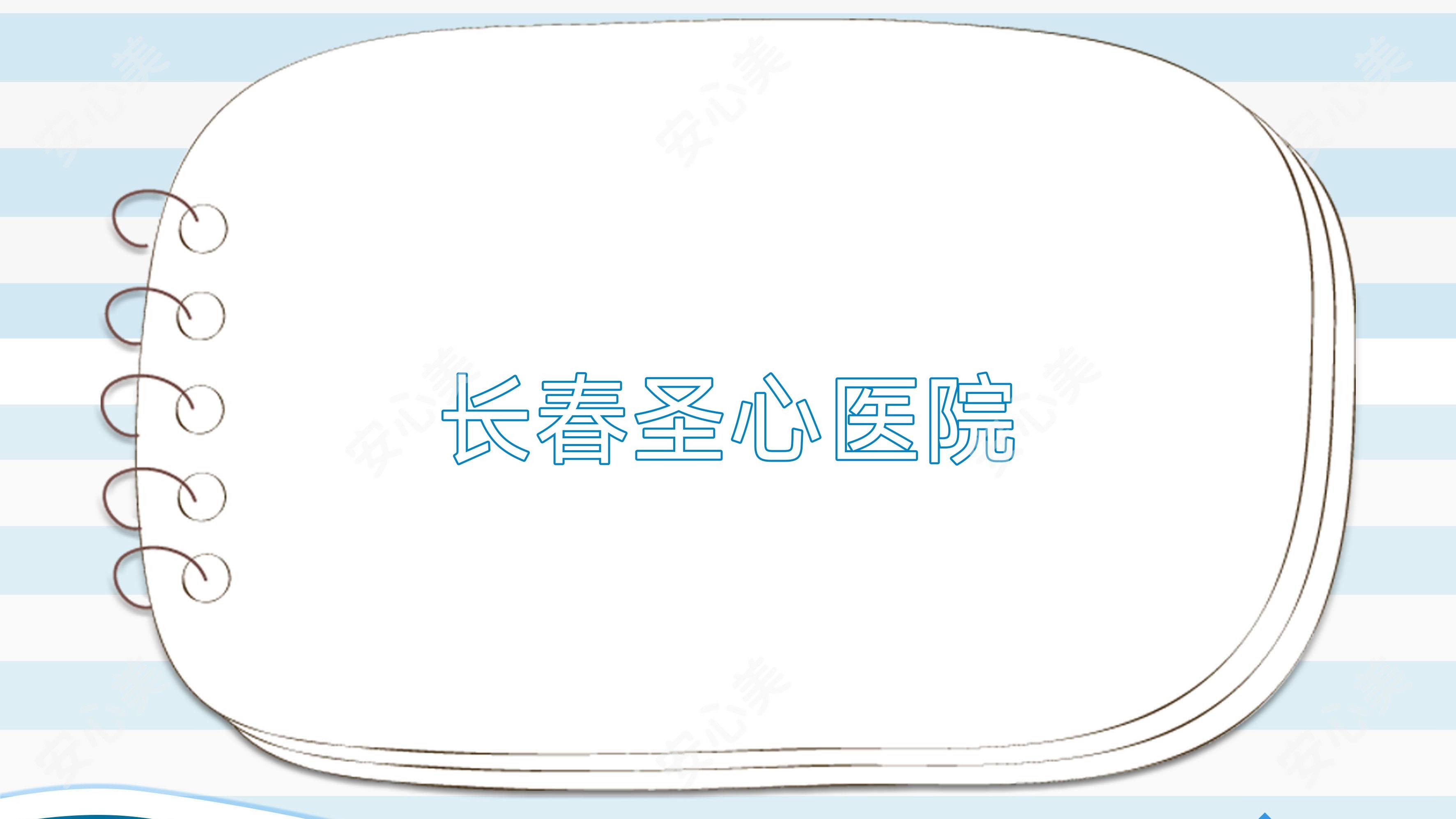 长春圣心医院
