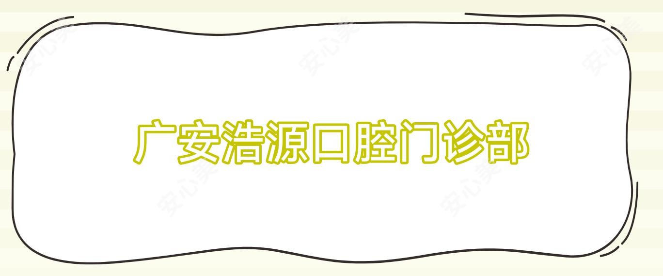 广安浩源口腔门诊部