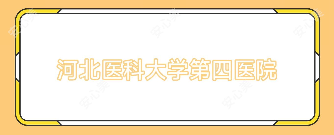 河北医科大学第四医院