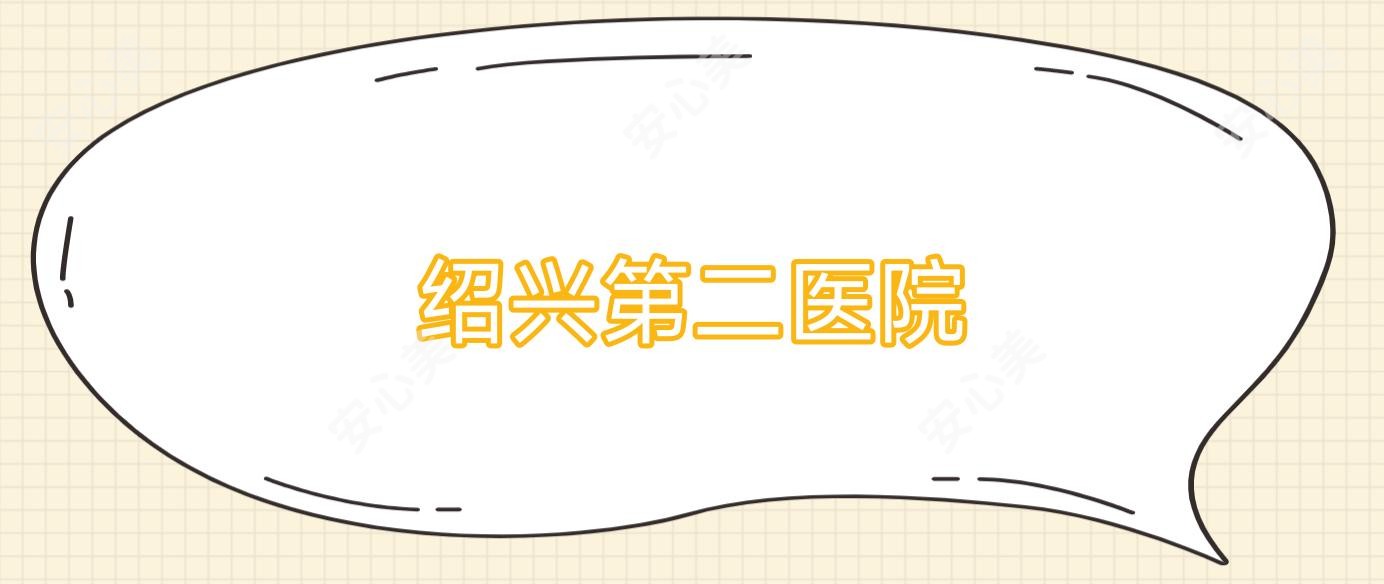 绍兴第二医院