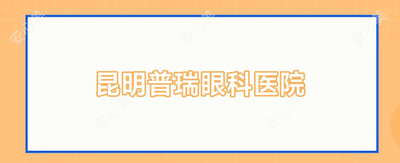 昆明普瑞眼科医院